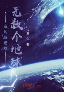 我的背後有無數個地球 封面