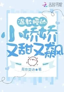 溫教授的小嬌嬌又甜又飆 封面