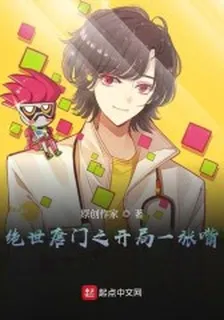 絕世唐門之開局一張嘴 封面