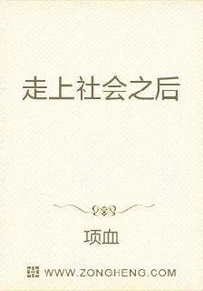 走上社會之後 封面