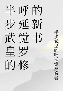 半步武皇的呼延覺羅修的新書 封面