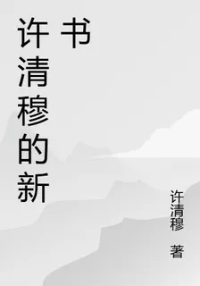 許清穆的新書 封面