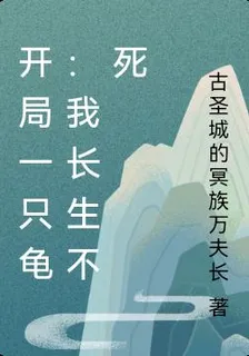 開局一隻龜：我長生不死 封面