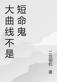 大麴線不是短命鬼 封面