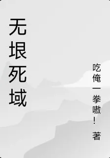 無垠死域 封面