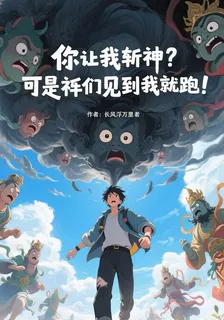 你讓我斬神？可是祂們見到我就跑 封面