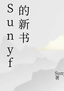 Sunyf的新書 封面