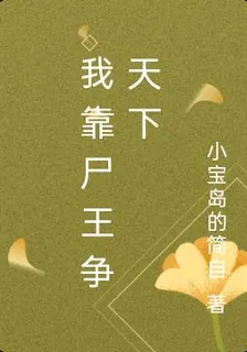我靠屍王爭天下 封面