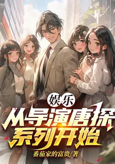 娛樂：從導演唐探系列開始 封面