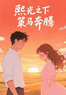 熙光之下，策馬同行 封面