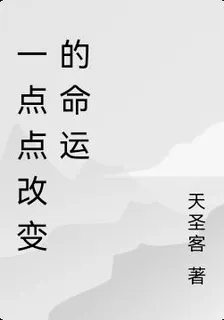 一點點改變的命運 封面