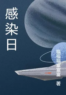 感染日 封面