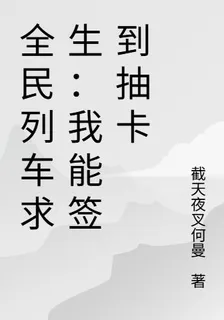 全民列車求生：我能簽到抽卡 封面
