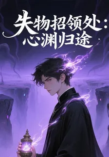 失物招領處：心淵歸途 封面