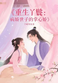 重生丫鬟：病嬌世子的掌心嬌 封面
