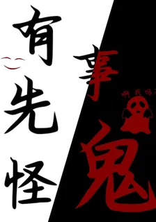 有事先怪鬼 封面
