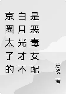 京圈太子的白月光纔不是惡毒女配 封面