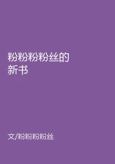 粉粉粉粉絲的新書 封面