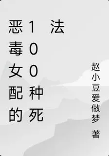 惡毒女配的100種死法 封面