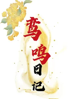 鸞鳴日記 封面