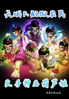 天賦只配做農民，反手種出葫蘆娃 封面
