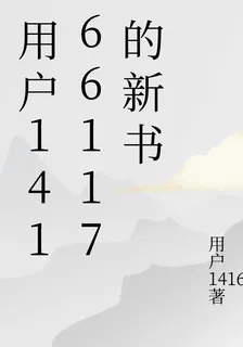 用戶14166117的新書 封面