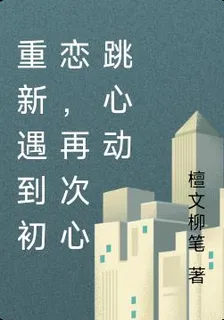 重新遇到初戀，再次心跳心動 封面