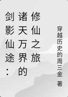 劍影仙途：諸天萬界的修仙之旅 封面