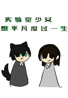 實驗室少女想平凡度過一生 封面