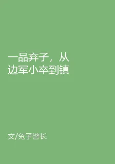 一品棄子，從邊軍小卒到鎮國大將 封面