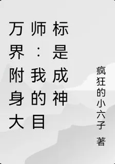 萬界附身大師：我的目標是成神 封面