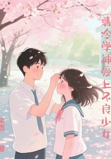 清冷學神愛上不良少女 封面