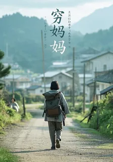 窮媽媽 封面