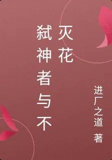 弒神者與不滅花 封面