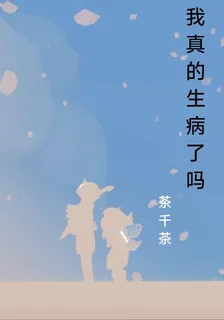 我真的生病了嗎 封面