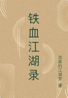 鐵血江湖錄 封面