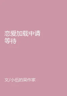 戀愛加載中請等待 封面