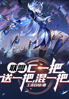 聯盟：C一把，送一把，混一把 封面