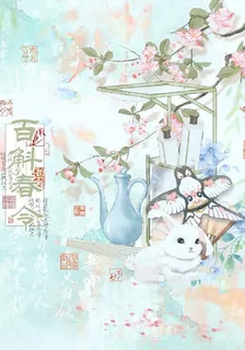 百斛春令 封面