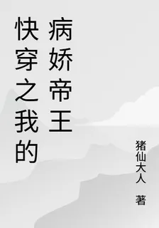 快穿之我的病嬌大人 封面