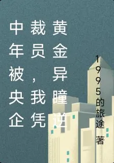 中年被央企裁員，我憑黃金異瞳逆 封面