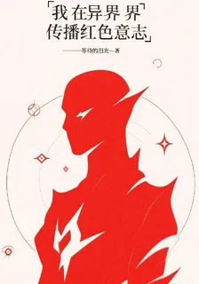 我在異界傳播紅色意志 封面