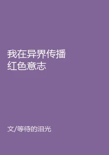 我在異界傳播紅色意志 封面