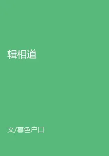 輯相道 封面