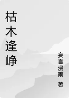 枯木逢崢 封面