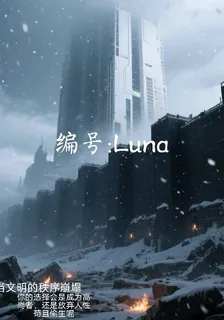編號Luna 封面