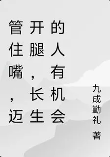 管住嘴，邁開腿，長生的人有機會 封面