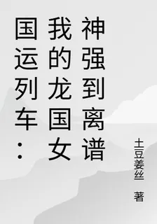 國運列車：我的龍國女神強到離譜 封面