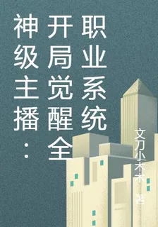 神級主播：開局覺醒全職業系統 封面