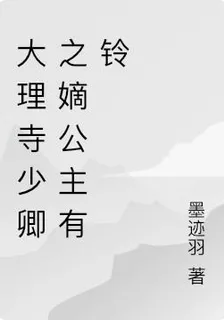大理寺少卿之嫡公主有鈴 封面